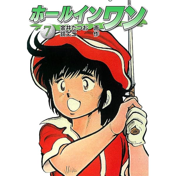 Amazon.co.jp: ホールインワン（お宝イラスト入り）3 eBook